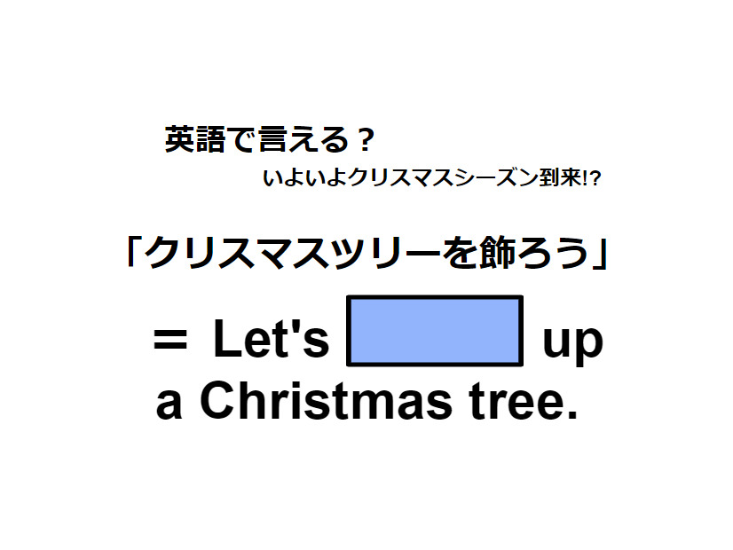 英語で「クリスマスツリーを飾ろう」はなんて言う？