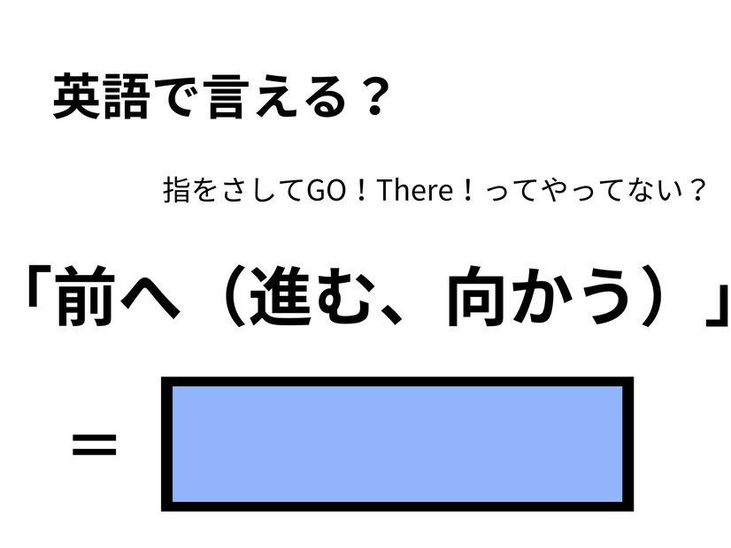 英語で「前へ（進む、向かう）」はなんて言う？