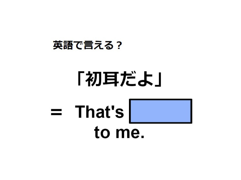 英語で「初耳」はなんて言う？