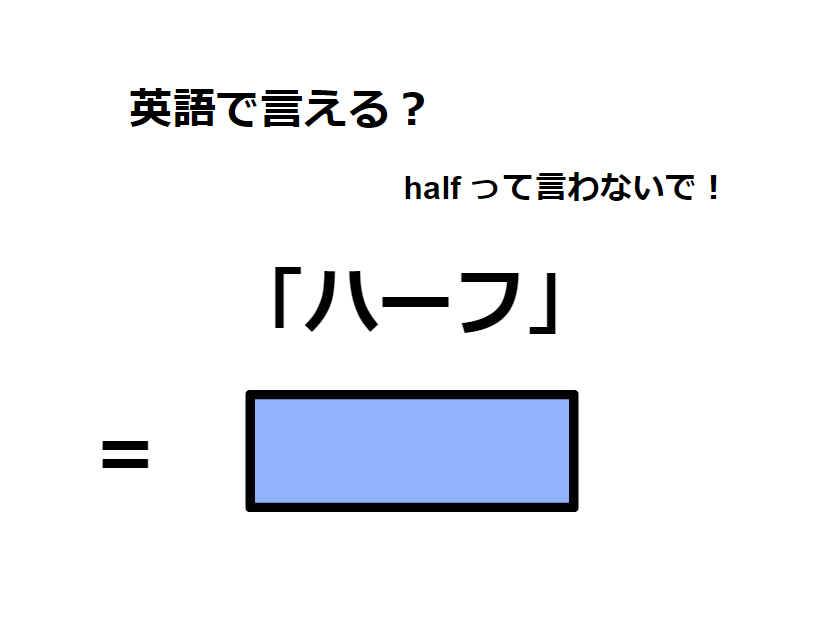 英語で「ハーフ」ってなんて言う？