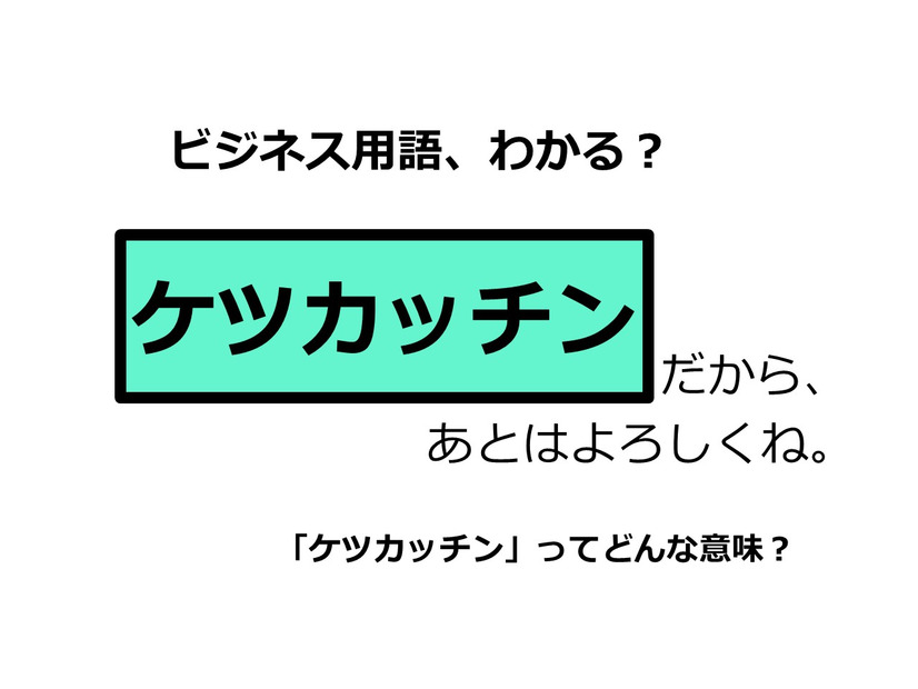 ビジネス用語「ケツカッチン」ってどんな意味？