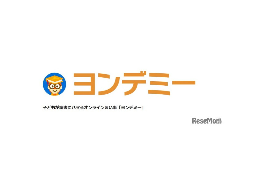 子供が読書にハマるオンライン習い事「ヨンデミー」