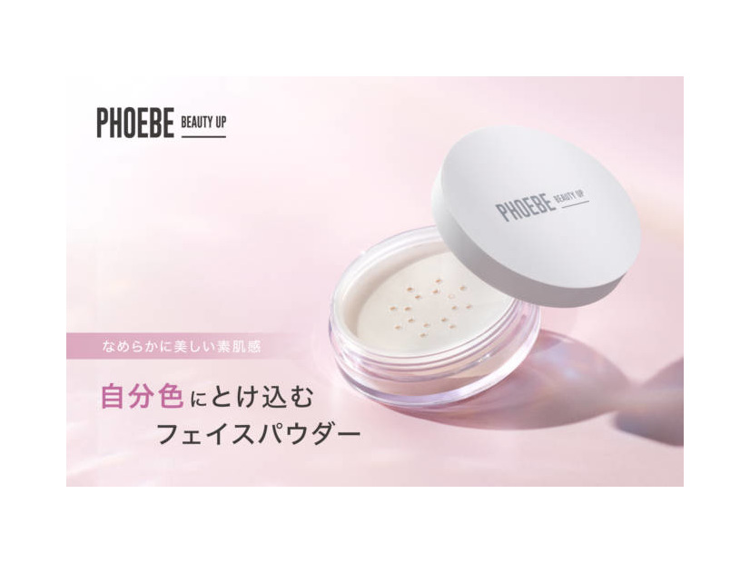 PHOEBE BEAUTY UP、自分色にとけ込むフェイスパウダーが新登場