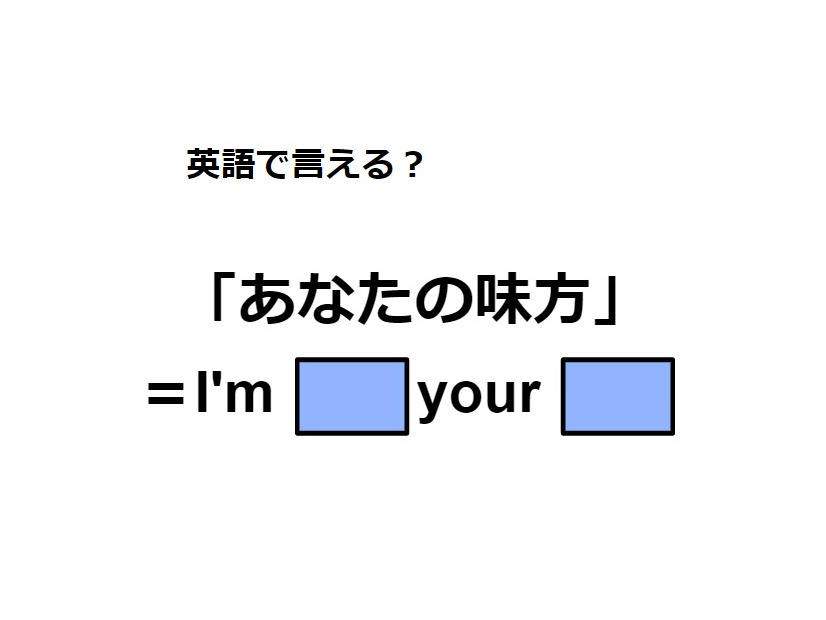 英語で「あなたの味方」ってなんて言う？