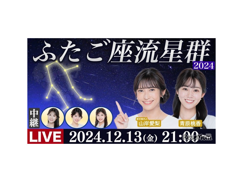 「ウェザーニュースLiVE」で星空を生中継する特別番組