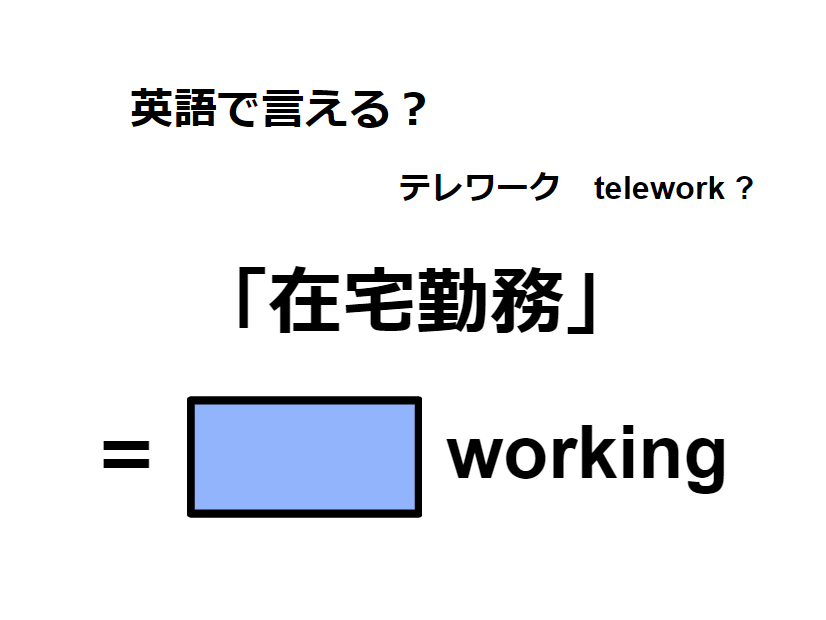 英語で「在宅勤務」はなんて言う？