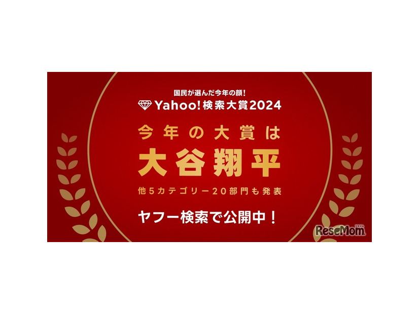 Yahoo!検索大賞2024、大谷翔平が2年連続大賞