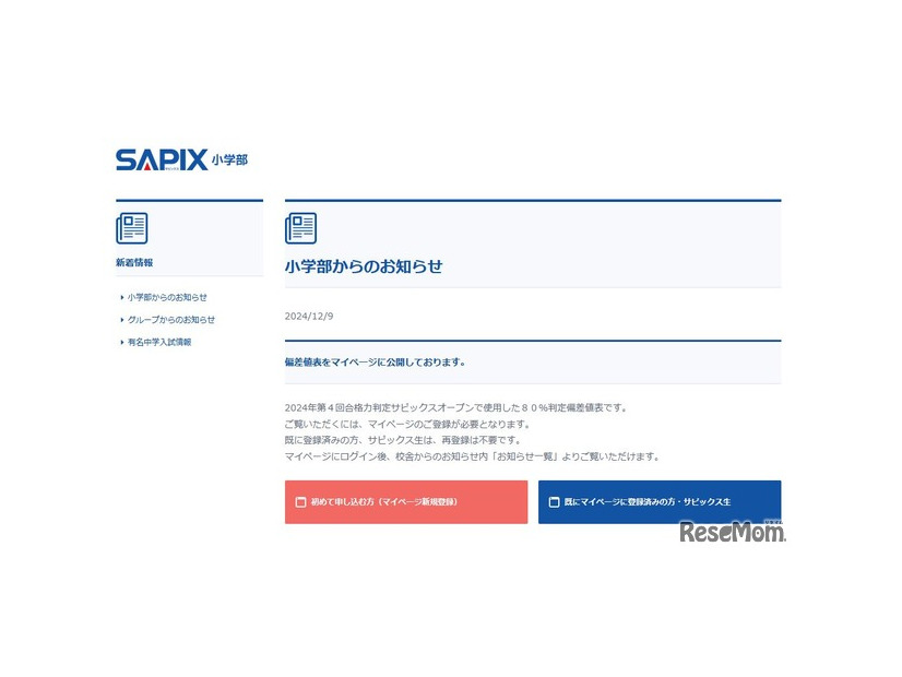 SAPIX小学部からのお知らせ