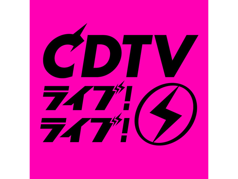 CDTVクリスマスSP、豪華37組が出演決定