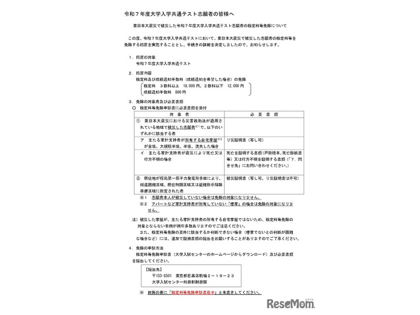 東日本大震災にともなう大学入学共通テスト検定料等免除について