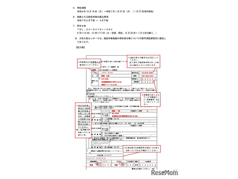 東日本大震災にともなう大学入学共通テスト検定料等免除について