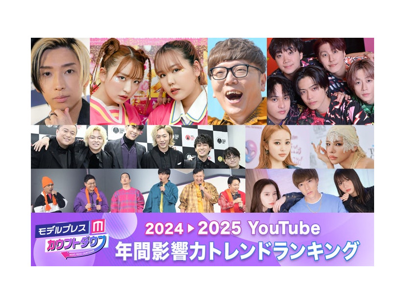 2024年間「YouTube影響力トレンドランキング」発表（C）モデルプレス