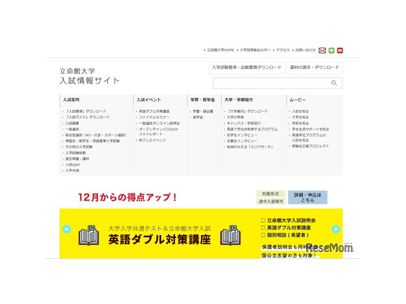 立命館大学入試情報サイト