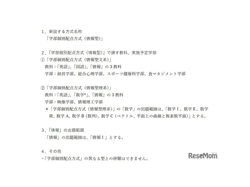 立命館大学独自試験における「情報」を導入した入試方式の設定について