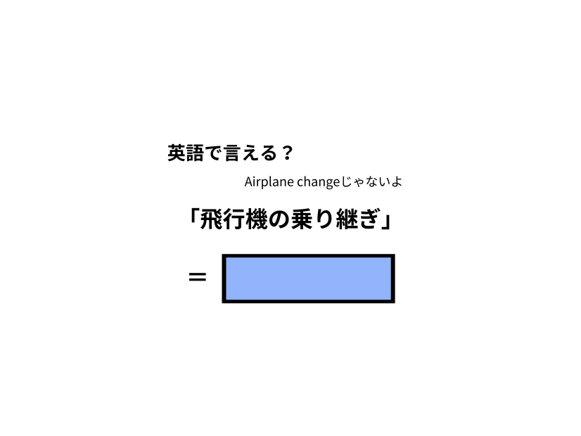 英語で「飛行機の乗り継ぎ」はなんて言う？