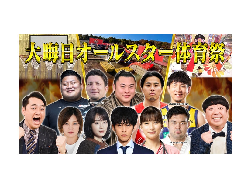 「大晦日オールスター体育祭」（提供写真）