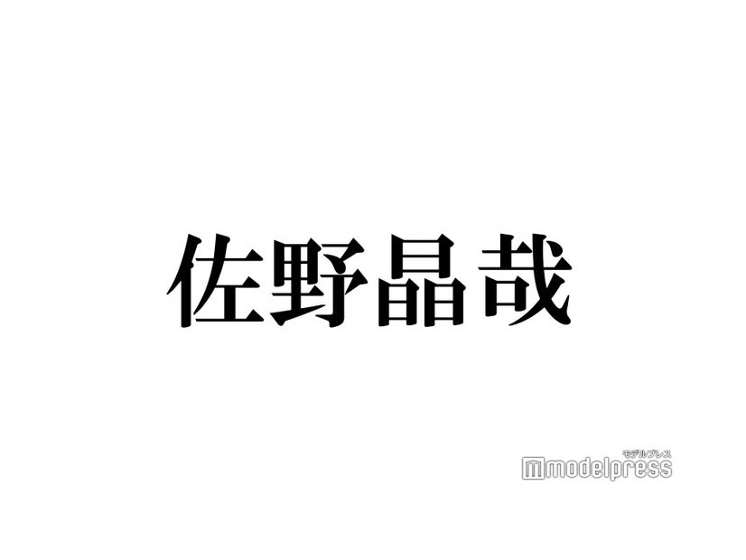Aぇ! group佐野晶哉、モデルプレス独自調査「2025年ヒット予測」選出に喜び 今後の展望・挑戦したいこと語る