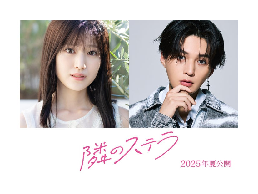 福本莉子、八木勇征（C）2025映画「隣のステラ」製作委員会