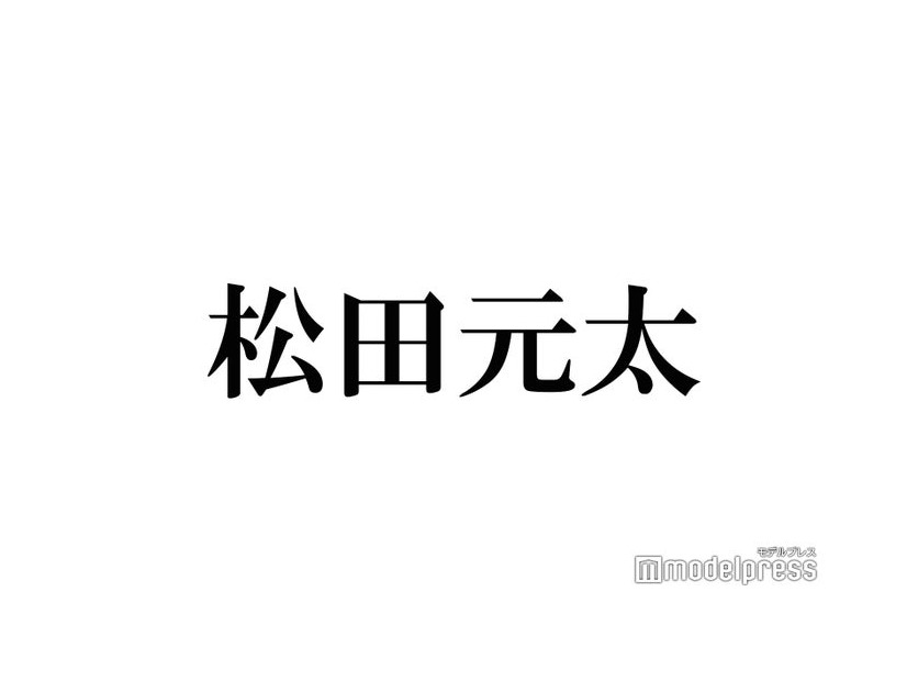 Travis Japan松田元太、“おバカキャラは作り込み”の噂に言及
