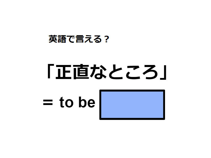 英語で「正直なところ」はなんて言う？