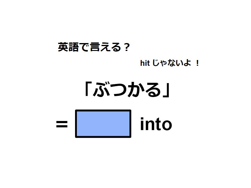 英語で「ぶつかる」はなんて言う？