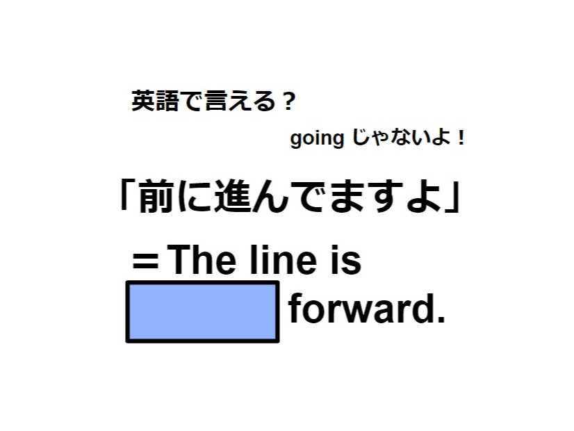 英語で「前に進んでますよ」はなんて言う？