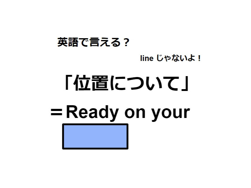 英語で「位置について」はなんて言う？