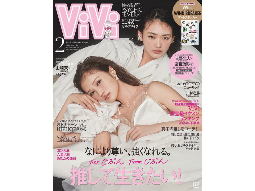 「ViVi」2月号（12月23日発売）通常版表紙：山崎天、せいら（画像提供：講談社）