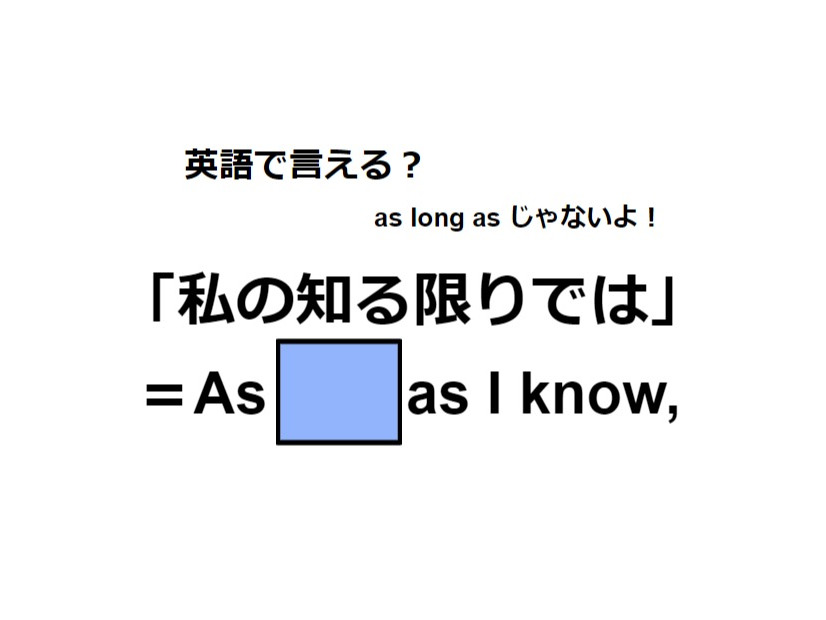 英語で「私の知る限りでは」はなんて言う？