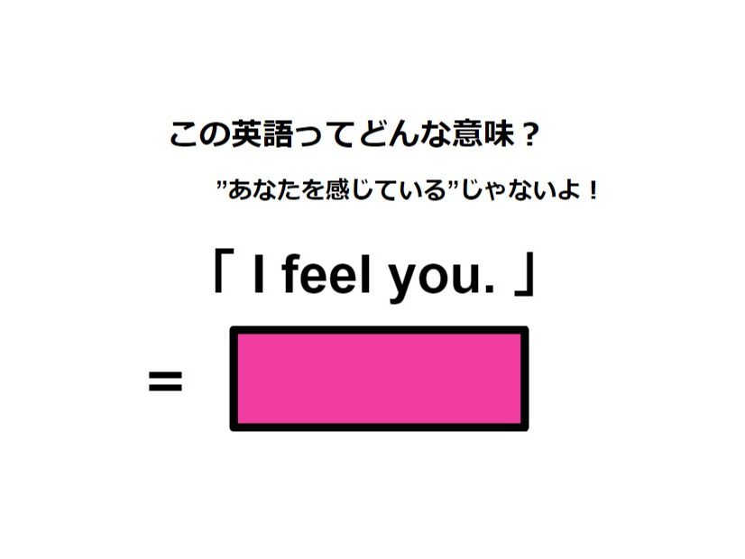 この英語ってどんな意味？「 I feel you. 」