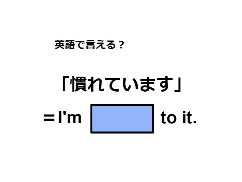 英語で「慣れています」はなんて言う？