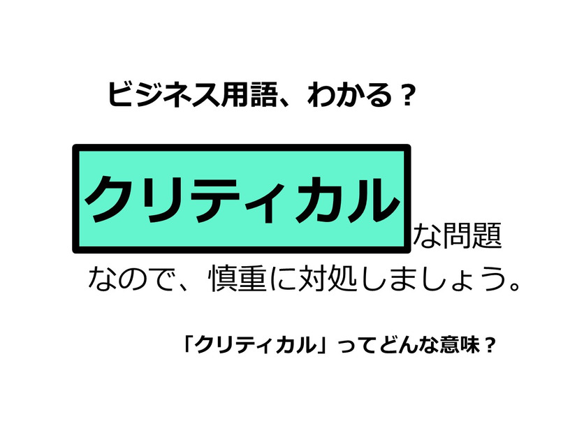 ビジネス用語「クリティカル」ってどんな意味？