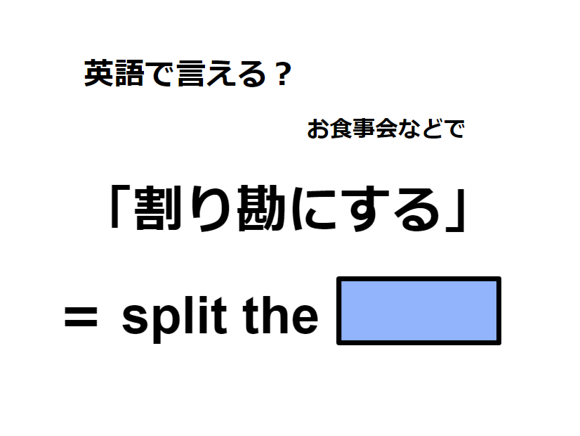 英語で「割り勘にする」はなんて言う？