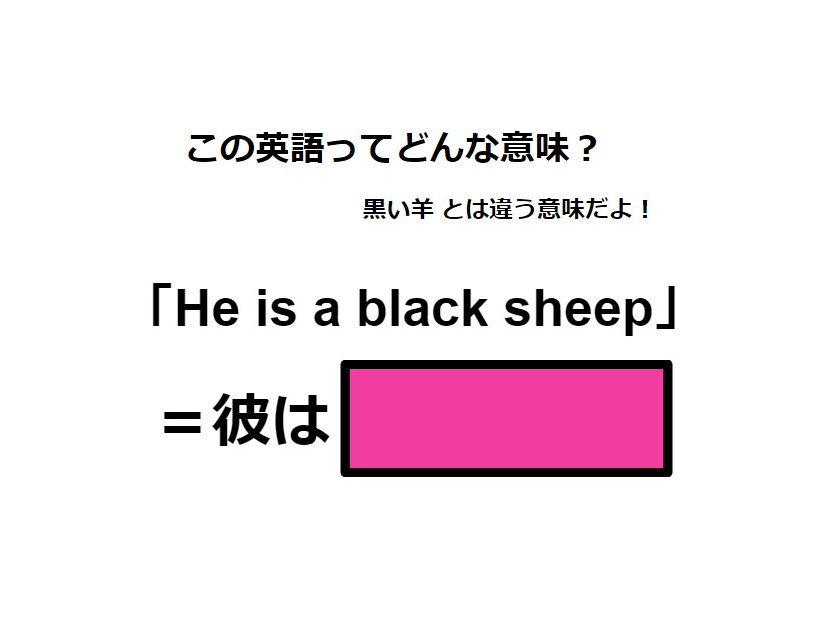 この英語ってどんな意味？「He is a black sheep」