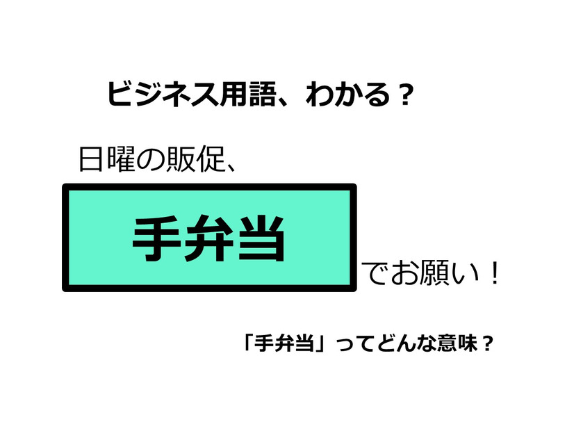 ビジネス用語「手弁当」ってどんな意味？