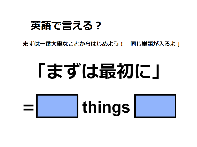 英語で「まずは最初に」はなんて言う？