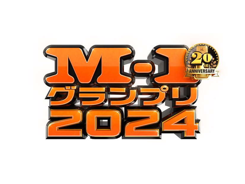 「M-1グランプリ2024」ロゴ（C）M-1グランプリ事務局