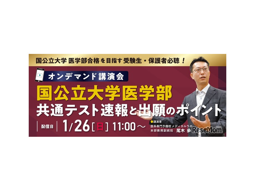 オンデマンド講演会「国公立大学医学部 共通テスト速報と出願のポイント」