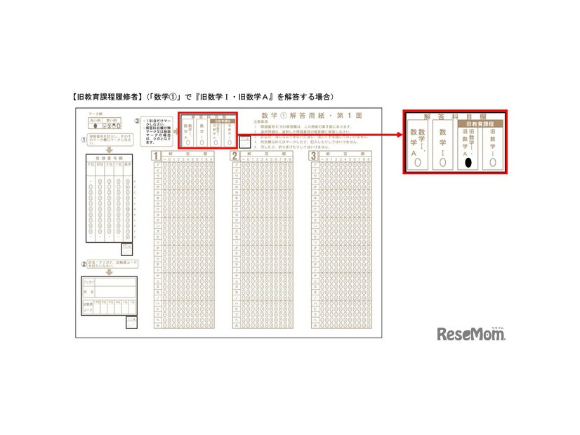 旧課程科目を出題する教科の正しいマーク例【旧教育課程履修者】（「数学1」で「旧数学I・旧数学A」を解答する場合）