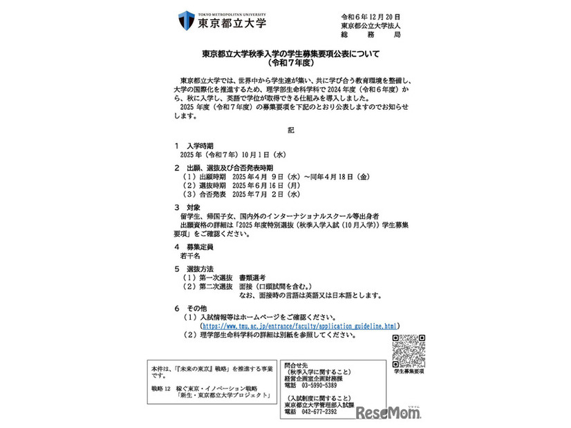 東京都立大学秋季入学の学生募集要項公表について