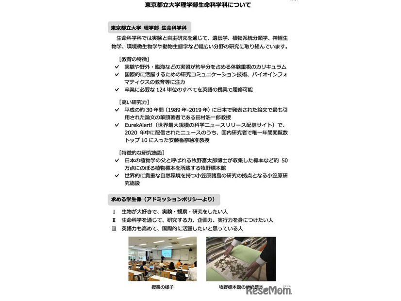 東京都立大学理学部生命科学科について