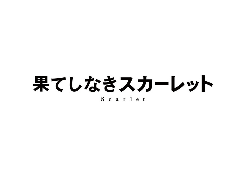 『果てしなきスカーレット』2025 スタジオ地図