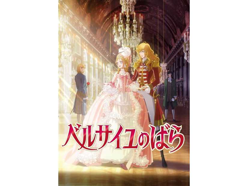 劇場アニメ『ベルサイユのばら』池田理代子プロダクション／ベルサイユのばら製作委員会