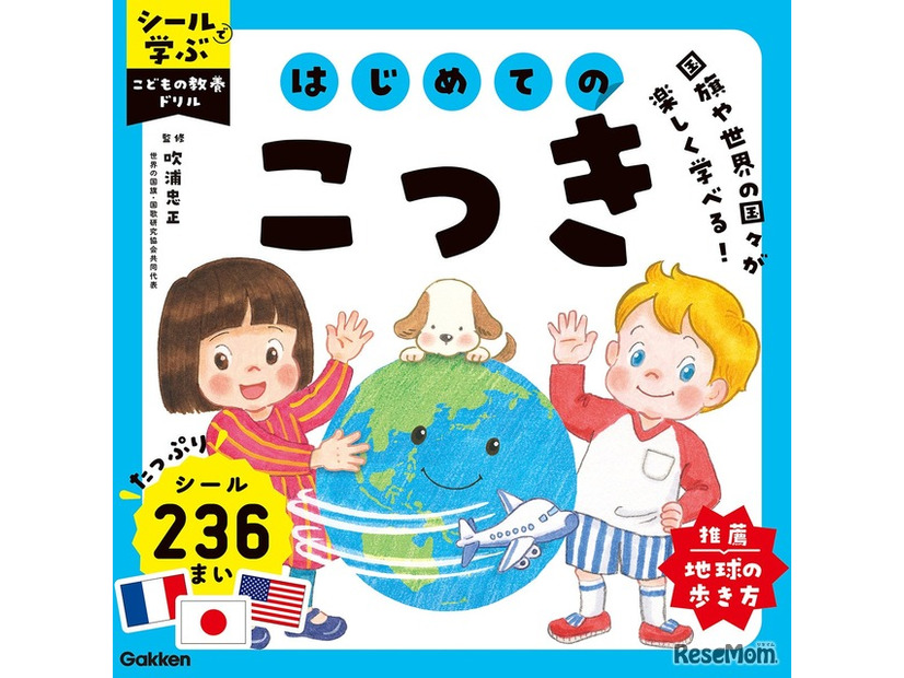 シールで学ぶ　こどもの教養ドリル　はじめてのこっき