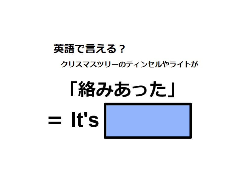 英語で「絡みあった」はなんて言う？