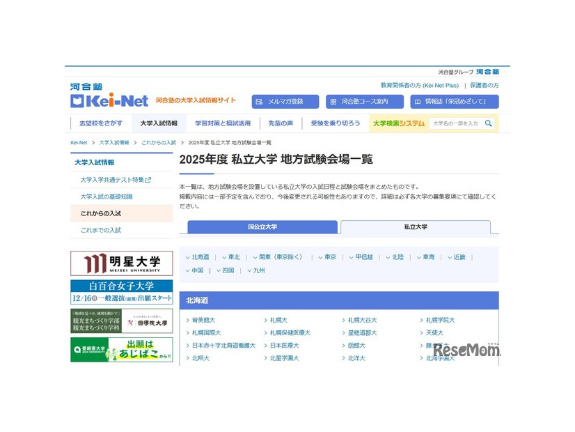 2025年度 国公立大学 地方試験会場一覧