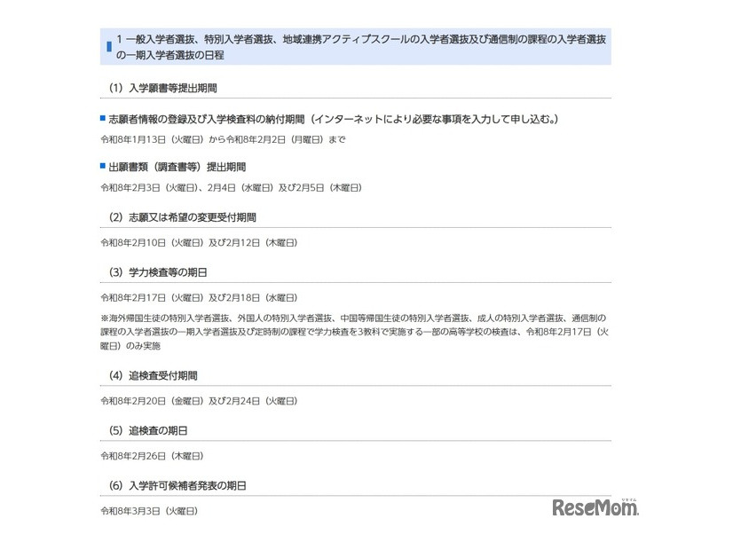 一般入学者選抜、特別入学者選抜、地域連携アクティブスクールの入学者選抜および通信制の課程の入学者選抜の一期入学者選抜の日程