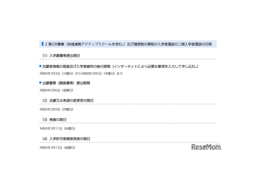 第2次募集（地域連携アクティブスクールを含む。）および通信制の課程の入学者選抜の二期入学者選抜の日程