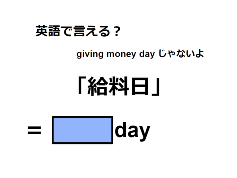 英語で「給料日」はなんて言う？