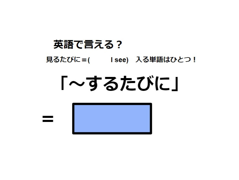 英語で「～するたびに」はなんて言う？